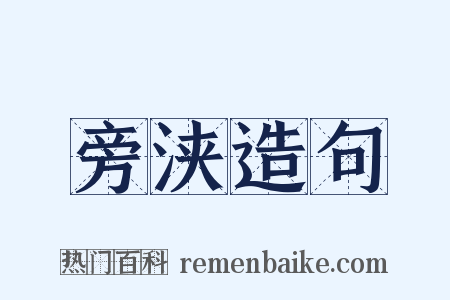 旁浃造句是什么意思的图片